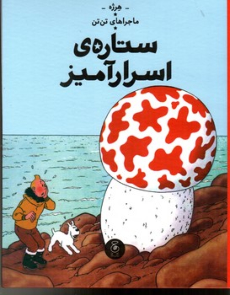 تصویر  ماجراهای تن تن 10 - ستاره ی اسرارآمیز(رحلی-گالینگور)